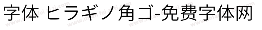 字体 ヒラギノ角ゴ字体转换